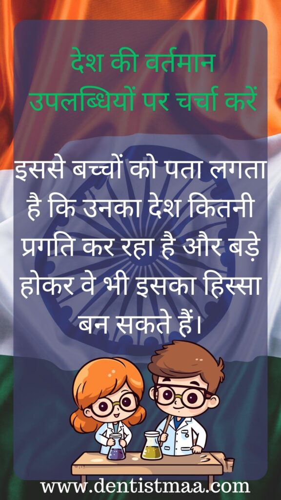 देशभक्ति बच्चों को सिखाना बहुत जरूरी है। यह काम मुश्किल लग सकता है, लेकिन कुछ आसान तरीके हैं जिनसे आप बच्चों को देशभक्ति सिखा सकते हैं। आइए इन तरीकों को विस्तार से समझें: