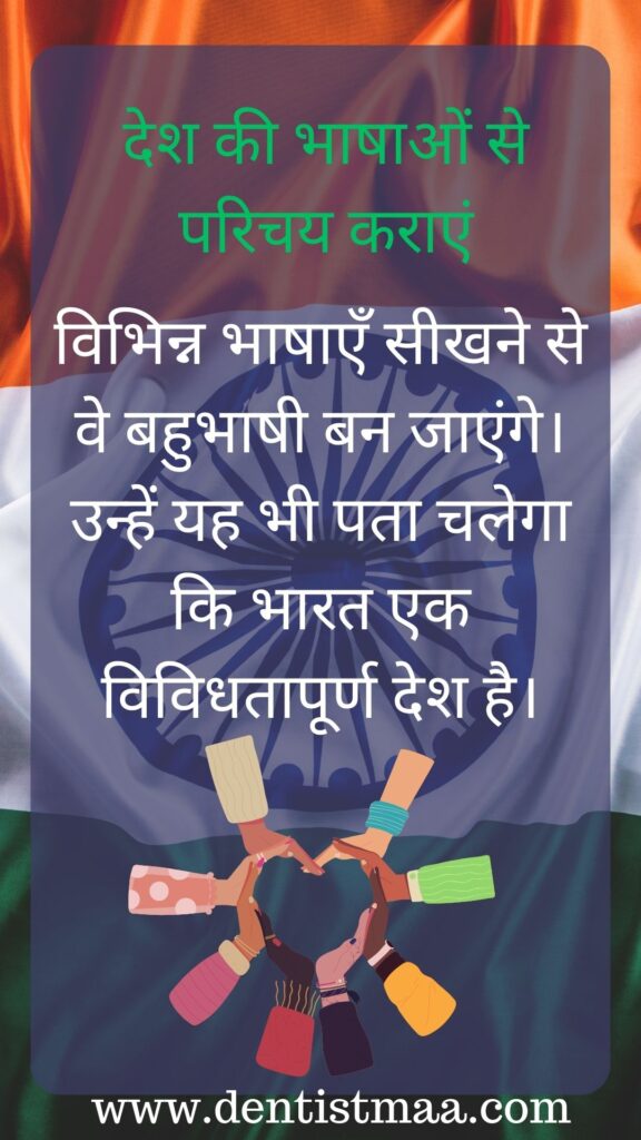 देशभक्ति बच्चों को सिखाना बहुत जरूरी है। यह काम मुश्किल लग सकता है, लेकिन कुछ आसान तरीके हैं जिनसे आप बच्चों को देशभक्ति सिखा सकते हैं। आइए इन तरीकों को विस्तार से समझें: