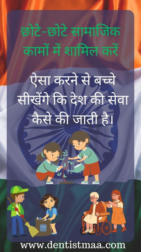 देशभक्ति बच्चों को सिखाना बहुत जरूरी है। यह काम मुश्किल लग सकता है, लेकिन कुछ आसान तरीके हैं जिनसे आप बच्चों को देशभक्ति सिखा सकते हैं। आइए इन तरीकों को विस्तार से समझें: