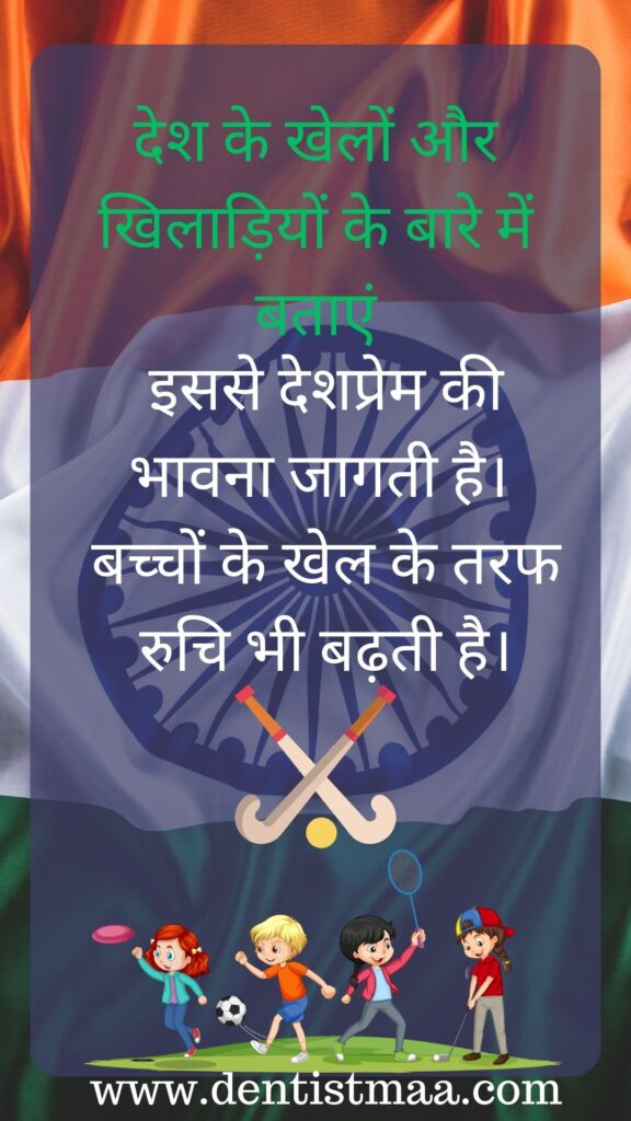 देशभक्ति बच्चों को सिखाना बहुत जरूरी है। यह काम मुश्किल लग सकता है, लेकिन कुछ आसान तरीके हैं जिनसे आप बच्चों को देशभक्ति सिखा सकते हैं। आइए इन तरीकों को विस्तार से समझें: