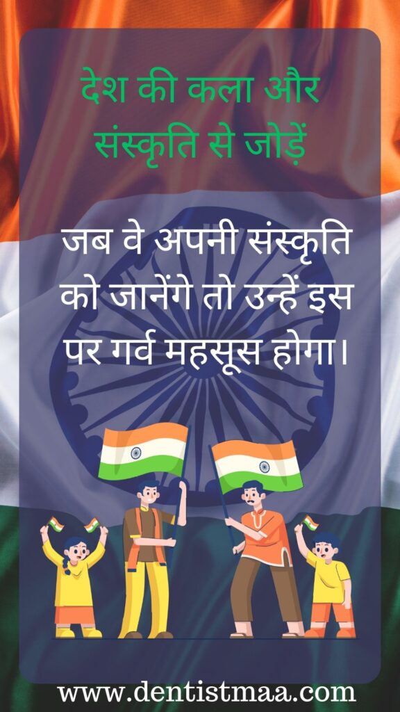 देशभक्ति बच्चों को सिखाना बहुत जरूरी है। यह काम मुश्किल लग सकता है, लेकिन कुछ आसान तरीके हैं जिनसे आप बच्चों को देशभक्ति सिखा सकते हैं। आइए इन तरीकों को विस्तार से समझें: