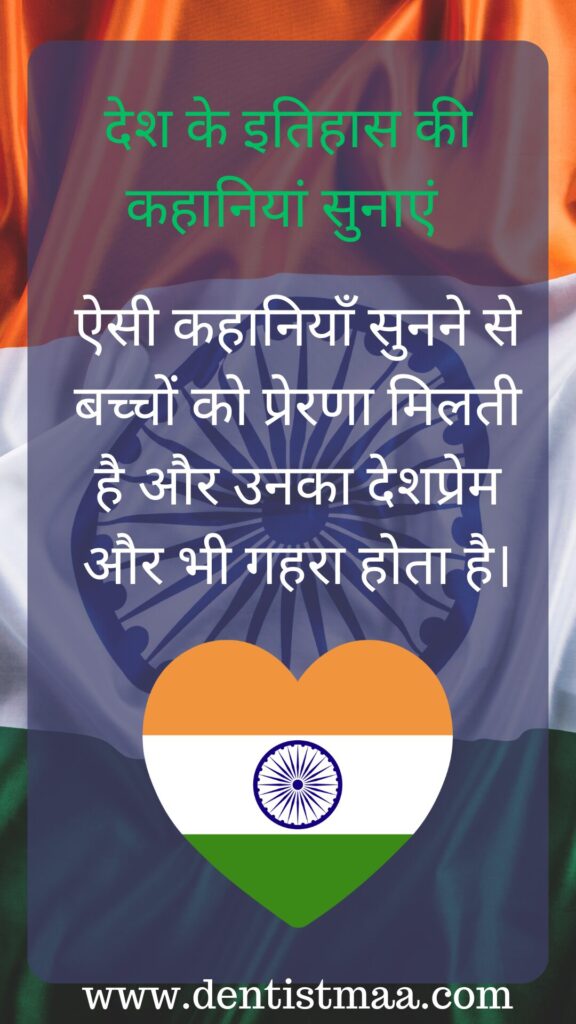 देशभक्ति बच्चों को सिखाना बहुत जरूरी है। यह काम मुश्किल लग सकता है, लेकिन कुछ आसान तरीके हैं जिनसे आप बच्चों को देशभक्ति सिखा सकते हैं। आइए इन तरीकों को विस्तार से समझें: