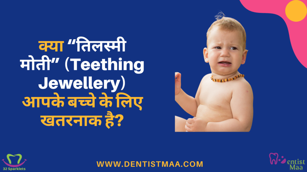 तिलस्मी मोती, Teething jewellery, टीथिंग ज्वेलरी , tilsmi moti